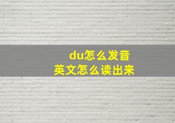 du怎么发音英文怎么读出来