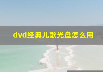 dvd经典儿歌光盘怎么用