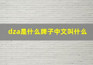 dza是什么牌子中文叫什么