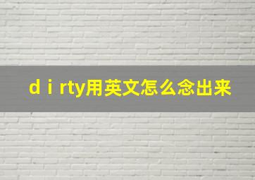 dⅰrty用英文怎么念出来