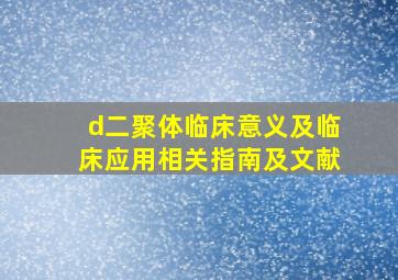 d二聚体临床意义及临床应用相关指南及文献