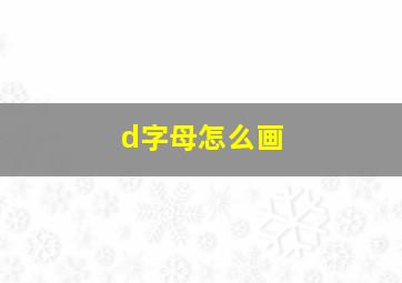 d字母怎么画