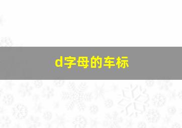 d字母的车标