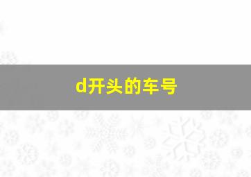 d开头的车号