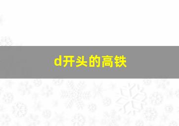 d开头的高铁