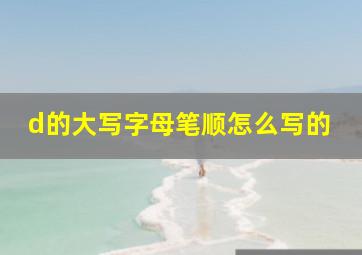 d的大写字母笔顺怎么写的