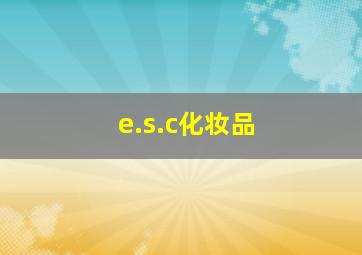 e.s.c化妆品