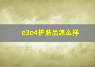 e3e4护肤品怎么样