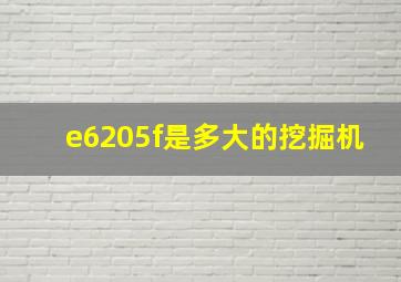 e6205f是多大的挖掘机