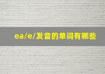 ea/e/发音的单词有哪些