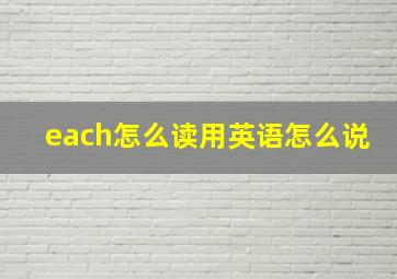 each怎么读用英语怎么说