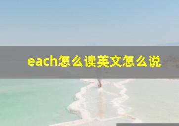 each怎么读英文怎么说