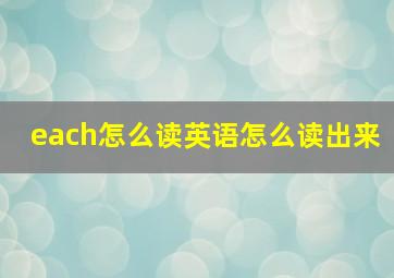 each怎么读英语怎么读出来