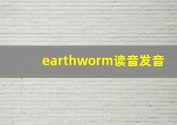 earthworm读音发音