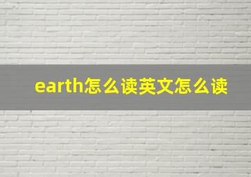 earth怎么读英文怎么读