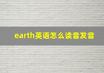 earth英语怎么读音发音