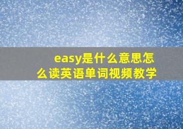 easy是什么意思怎么读英语单词视频教学