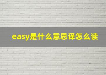 easy是什么意思译怎么读