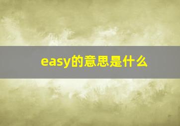 easy的意思是什么