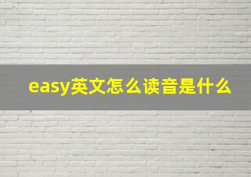 easy英文怎么读音是什么