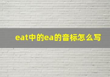 eat中的ea的音标怎么写