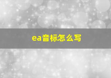 ea音标怎么写