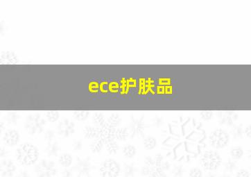 ece护肤品