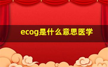 ecog是什么意思医学