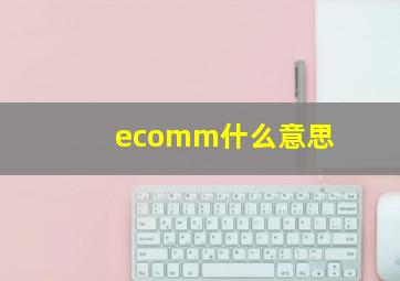 ecomm什么意思