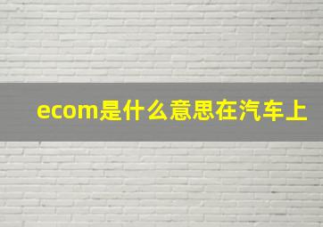 ecom是什么意思在汽车上