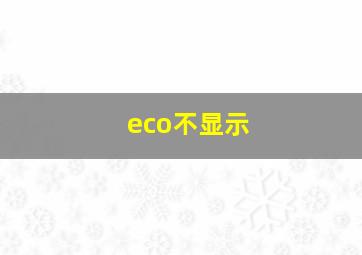 eco不显示