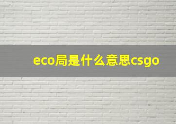 eco局是什么意思csgo