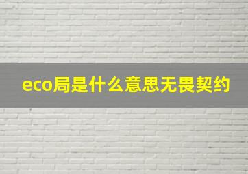 eco局是什么意思无畏契约