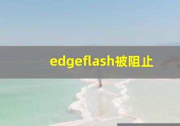 edgeflash被阻止