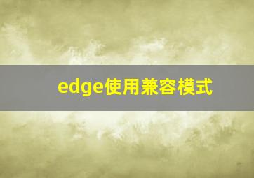 edge使用兼容模式