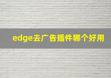 edge去广告插件哪个好用