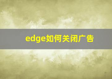 edge如何关闭广告