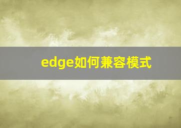 edge如何兼容模式