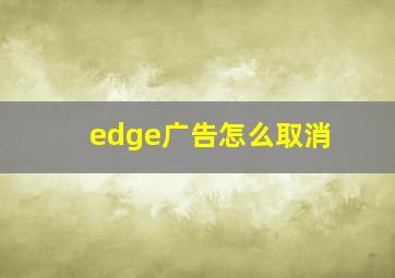 edge广告怎么取消