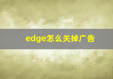 edge怎么关掉广告