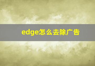 edge怎么去除广告