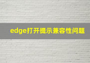 edge打开提示兼容性问题