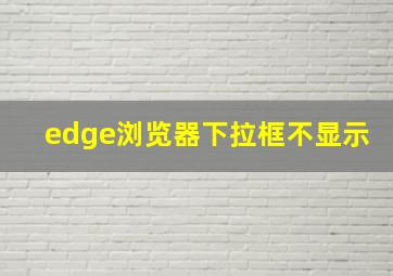 edge浏览器下拉框不显示