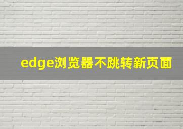 edge浏览器不跳转新页面