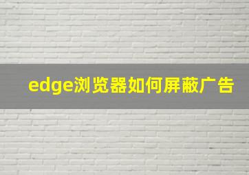 edge浏览器如何屏蔽广告