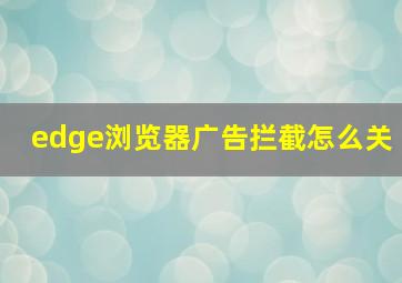 edge浏览器广告拦截怎么关