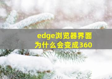 edge浏览器界面为什么会变成360