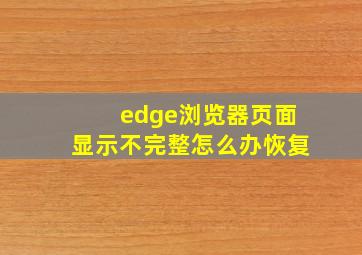 edge浏览器页面显示不完整怎么办恢复