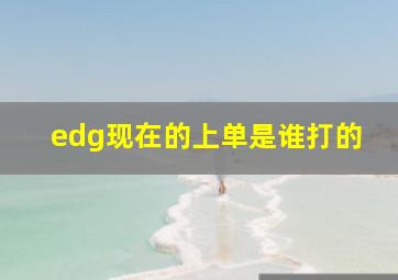 edg现在的上单是谁打的