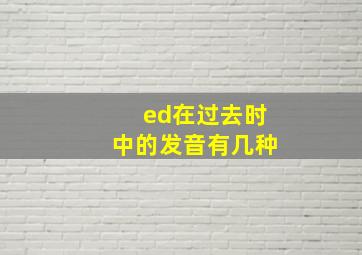 ed在过去时中的发音有几种